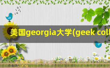 美国georgia大学(geek college)